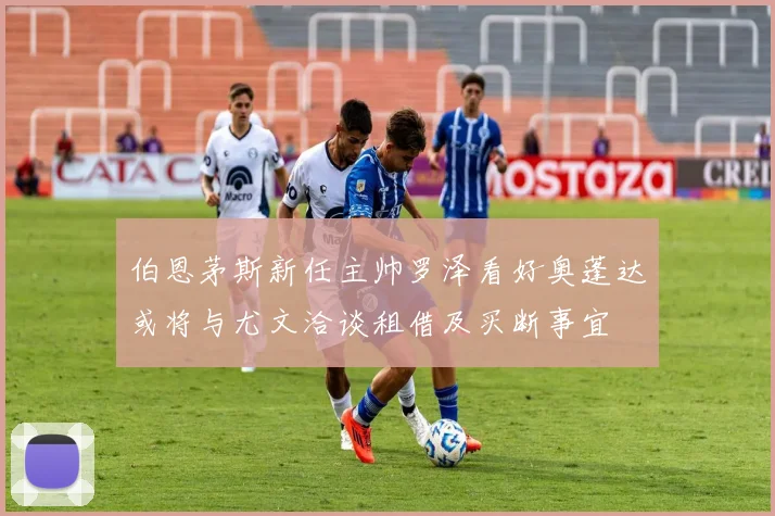 伯恩茅斯新任主帅罗泽看好奥蓬达或将与尤文洽谈租借及买断事宜