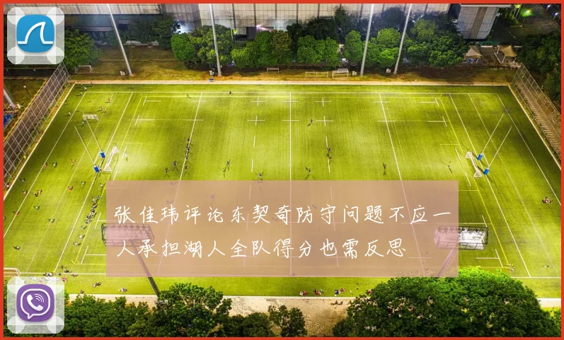 张佳玮评论东契奇防守问题不应一人承担湖人全队得分也需反思