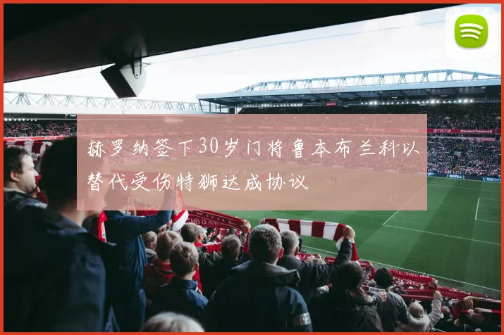 赫罗纳签下30岁门将鲁本布兰科以替代受伤特狮达成协议