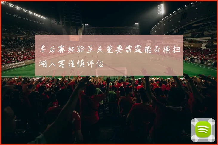 季后赛经验至关重要雷霆能否横扫湖人需谨慎评估