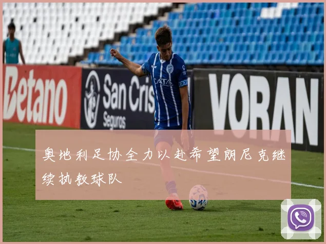 奥地利足协全力以赴希望朗尼克继续执教球队