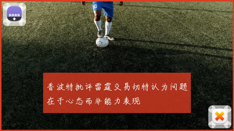 香波特批评雷霆交易切特认为问题在于心态而非能力表现