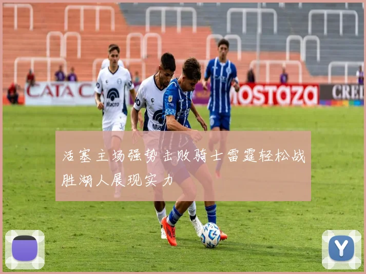 活塞主场强势击败骑士雷霆轻松战胜湖人展现实力
