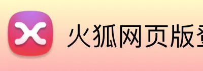 火狐网页版登录入口 logo